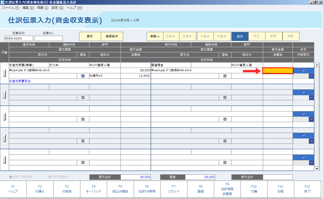 国鉄物資部配給伝票 発展会計 ヘルプサイト - 仕訳伝票入力(資金収支表示)【公益社福】