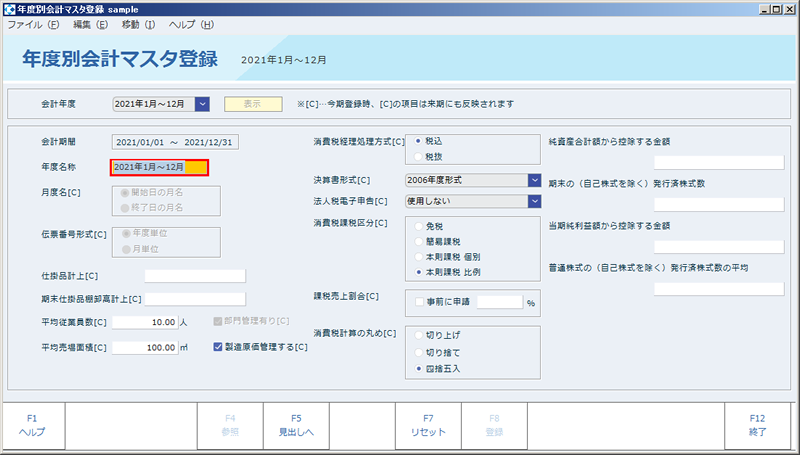 発展会計 ヘルプサイト - 年度別会計マスタ登録